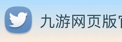 九游网页版官网登录 Logo